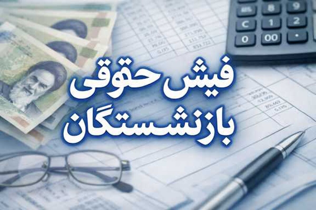 فیش حقوقی بازنشستگان اصلاح می‌شود/ بازگشت مزایای حذف‌شده بازنشستگان با دستور مجلس