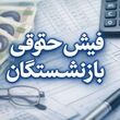 فیش حقوقی بازنشستگان اصلاح می‌شود/  بازگشت مزایای حذف‌شده بازنشستگان با دستور مجلس