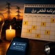 برنامه قطعی برق تهران | جدول خاموشی برق تهران روز سه‌شنبه ۳۰ تیر