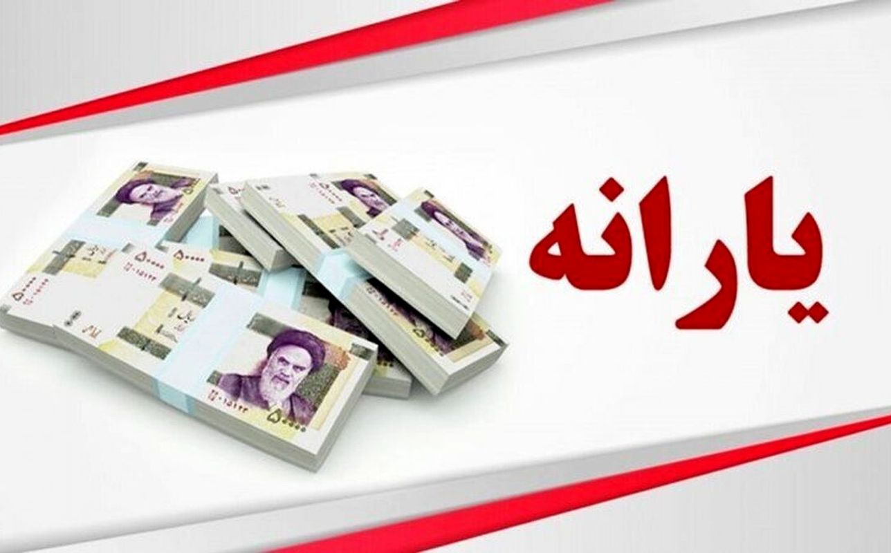 حساب سرپرستان خانوار امروز شارژ می شود | خبر مهم درباره کالابرگ 