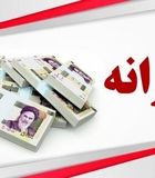 واریز یارانه نقدی ۴۰۰ هزار تومانی از ۲۰ بهمن/افزایش یارانه این افراد