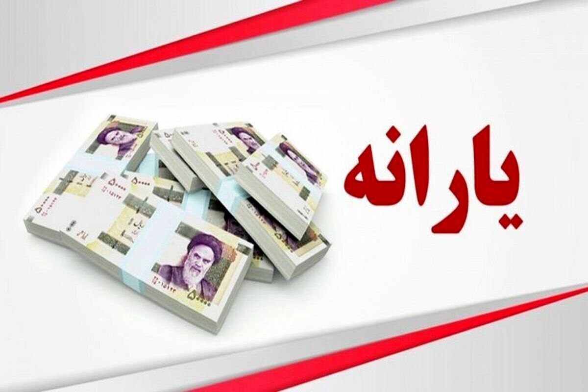 شارژ حساب یارانه بگیران در اولین روز ماه رمضان ۱۴۰۴ / حساب این افراد ۱,۵۰۰,۰۰۰ تومان شارژ شد
