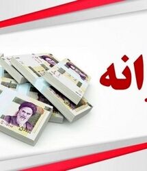 خبر مهم از شارژ 2 میلیون تومانی حساب یارانه بگیران / یارانه بگیران فورا بخوانند