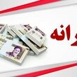 خبر مهم از شارژ 2 میلیون تومانی حساب یارانه بگیران / یارانه بگیران فورا بخوانند