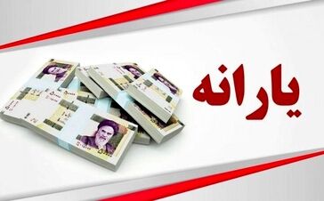 اگر یارانه نقدی خرداد را نگرفته اید بخوانید /  زمان جدید واریز یارانه خرداد