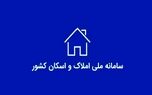 سامانه املاک / تغییر بزرگ در بازار املاک ؛ ثبت رسمی از امروز در سامانه ساغر الزامی شد