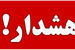 هشدار مهم تأمین اجتماعی به بازنشستگان و بیمه‌شدگان / این تماس تلفنی را جدی نگیرید