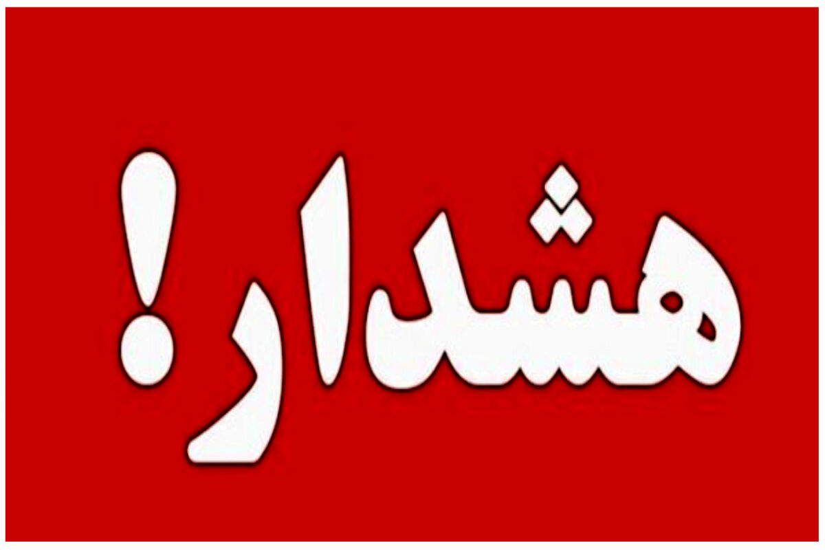 هشدار مهم برای شهروندان تهرانی / آژیر قرمز مدیریت بحران شهر تهران