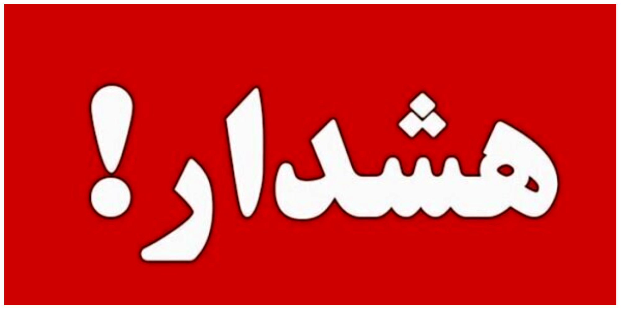وضعیت قرمز در تهران؛ هشدار جدی به شهروندان!
