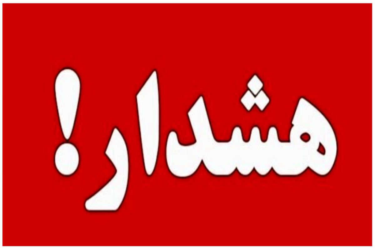 وضعیت قرمز در تهران؛ هشدار جدی به شهروندان!