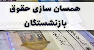 تصمیم مهم مجلس برای بازنشستگان | تکلیف متناسب‌سازی حقوق در سال ۱۴۰۵ مشخص شد