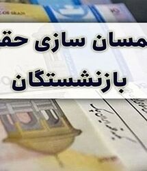 اعلام زمان نهایی اجرای قانون همسان‌سازی حقوق بازنشستگان توسط مجلس