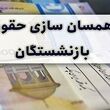 اعلام زمان نهایی اجرای قانون همسان‌سازی حقوق بازنشستگان توسط مجلس