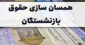 اطلاعیه مهم از اجرای همسان سازی حقوق بازنشستگان | ۲ واریزی دولت برای بازنشستگان در راه است