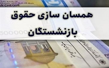 تصمیم مهم مجلس برای بازنشستگان | تکلیف متناسب‌سازی حقوق در سال ۱۴۰۵ مشخص شد