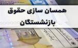 اطلاعیه مهم از اجرای همسان سازی حقوق بازنشستگان | ۲ واریزی دولت برای بازنشستگان در راه است