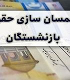 همسان سازی حقوق بازنشستگان آغاز شد/اتمام حجت برای بازنشستگان تا آخر آذر