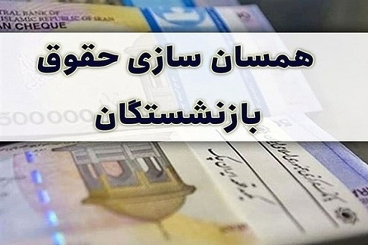 بازنشستگان بخوانند | حقوق بازنشستگان دو برابر می‌شود؟