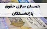 تصمیم مهم مجلس برای بازنشستگان | تکلیف متناسب‌سازی حقوق در سال ۱۴۰۵ مشخص شد