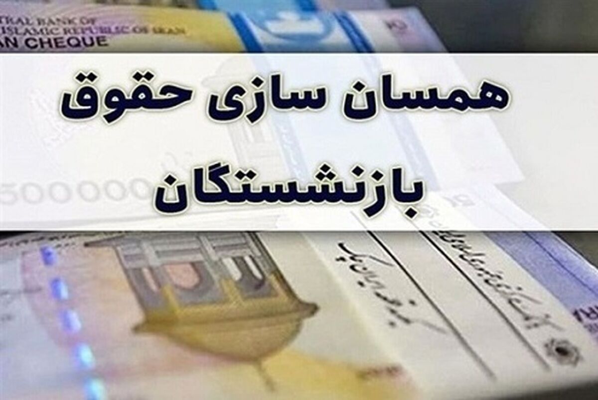 چه مبلغی به حقوق بازنشستگان تامین اجتماعی با همسان سازی جدید اضافه شد؟