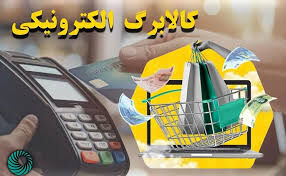 شگفتانه در سامانه کالابرگ الکترونیکی | یک قلم مهم به کالابرگ الکترونیکی اضافه شد