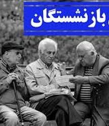 شوک به بازنشستگان پس از واریز حقوق تیر؛ اختلاف حقوق واریزی بازنشستگان با مبالغ اعلام‌شده در تیر ماه