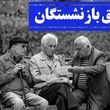 شوک به بازنشستگان پس از واریز حقوق تیر؛ اختلاف حقوق واریزی بازنشستگان با مبالغ اعلام‌شده در تیر ماه