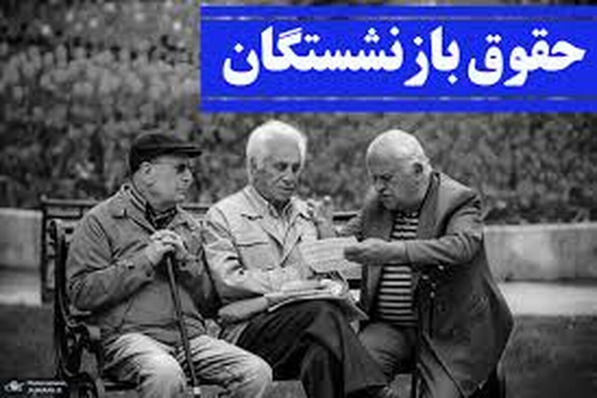 حساب بازنشستگان  شارژ شد | واریز نقدی برای ۷ میلیون بازنشسته