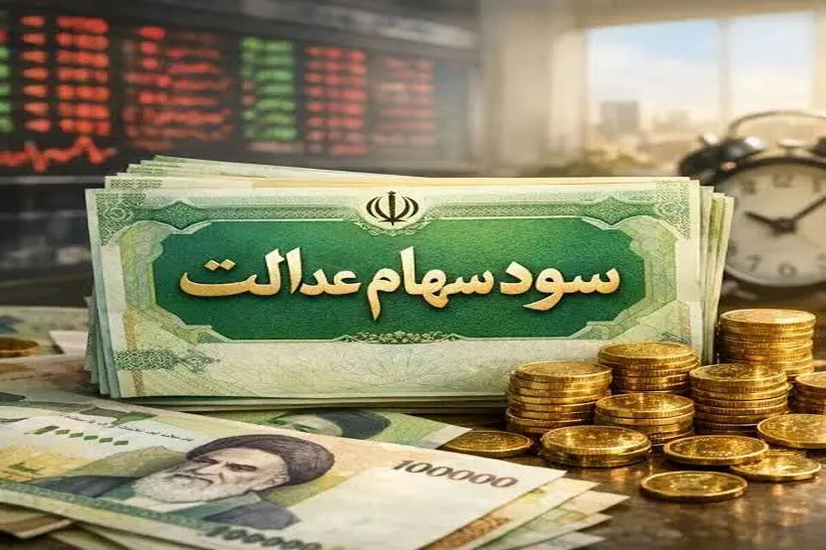 فوری؛ واریزی 13 میلیون تومانی به پرتفوی سهام عدالتی ها | خبر مهم درباره واریز سود سهام عدالت