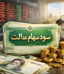 سود سهام عدالت کی واریز می شود؟ | پرداخت سود سهام عدالت جدید تا آخر هفته؟