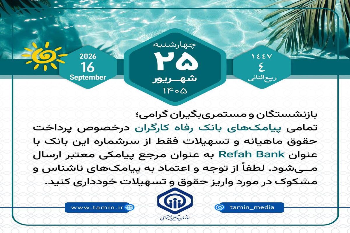 اطلاعیه فوری تامین اجتماعی درباره پرداخت حقوق ماهانه بازنشستگان | بازنشستگان و مستمری بگیران تامین اجتماعی فورا بحوانند
