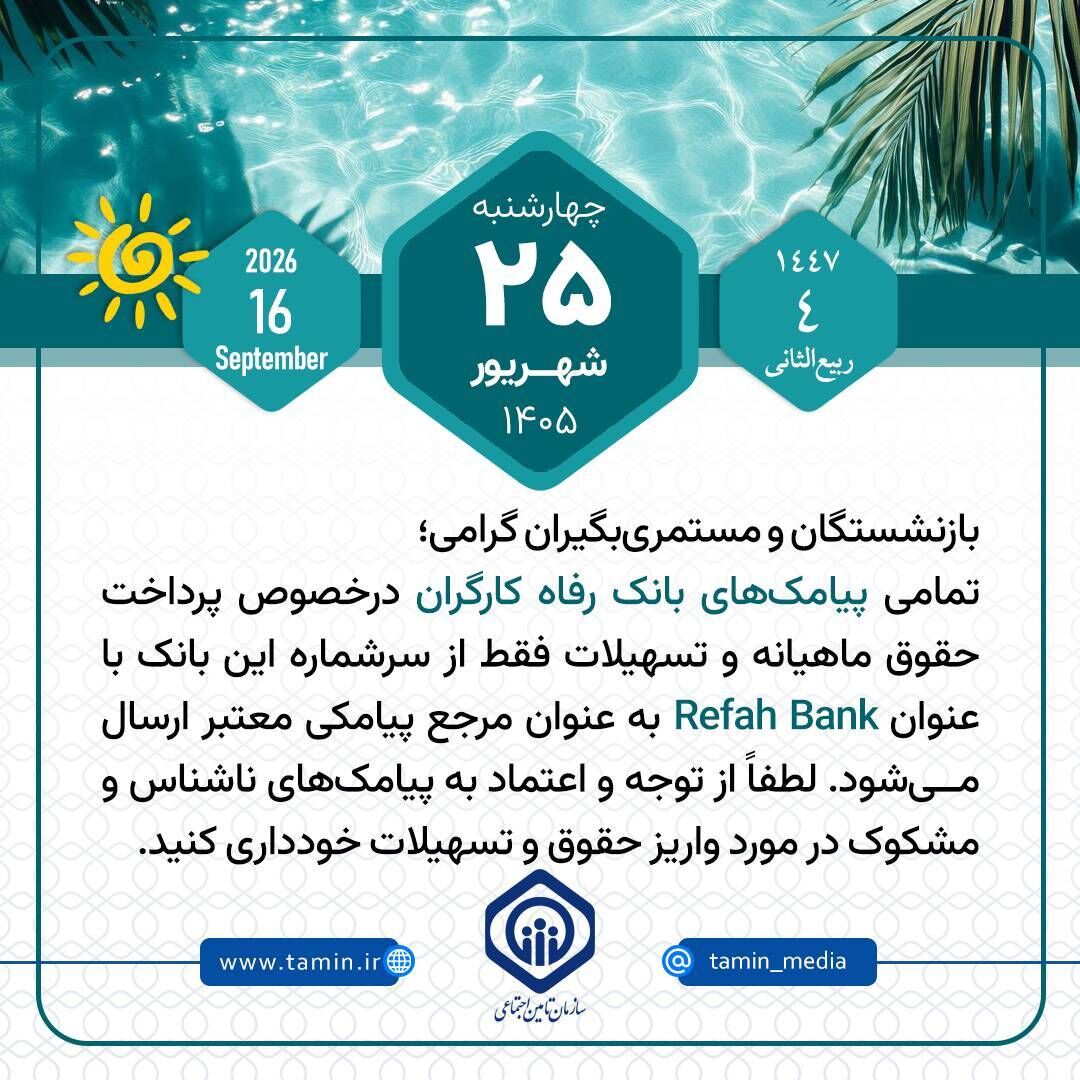 اطلاعیه فوری تامین اجتماعی درباره پرداخت حقوق ماهانه بازنشستگان | بازنشستگان و مستمری بگیران تامین اجتماعی فورا بحوانند