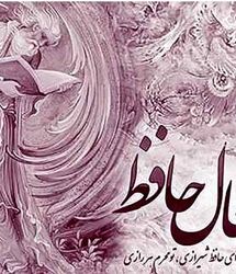 فال حافظ امروز دوشنبه 12 مرداد ماه