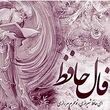فال حافظ امروز دوشنبه 12 مرداد ماه