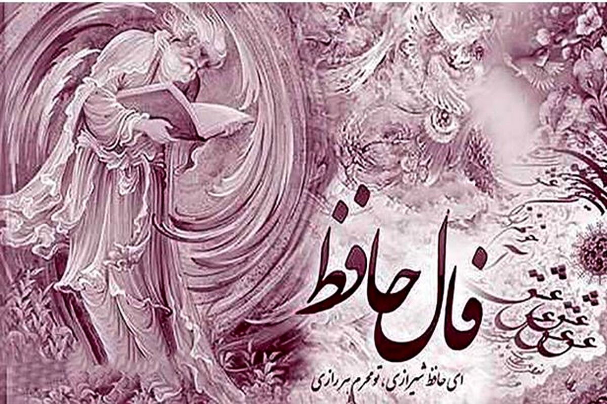 فال حافظ امروز سه شنبه 9 تیر ماه