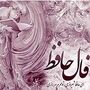 فال حافظ امروز سه شنبه 17 شهریور ماه