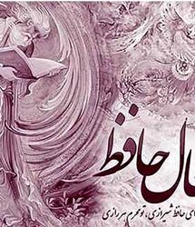 فال حافظ امروز چهارشنبه 4 شهریور ماه / مژده ای در راه است که لبخند را به لب هایتان می آورد