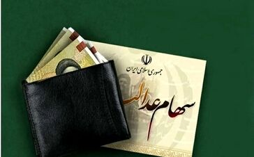 خبر مهم برای سهام عدالتی ها / جزییات تازه ز واریز سود سهام عدالت ۱ تا ۲ میلیون تومانی