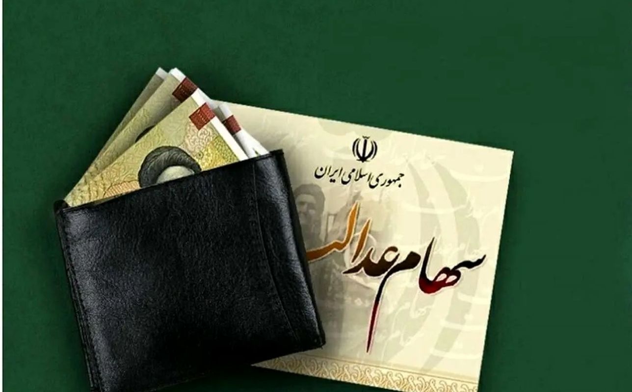 خبر مهم از سهام عدالت | سود سهام عدالت از ۵ میلیون تومان عبور کرد + جدول