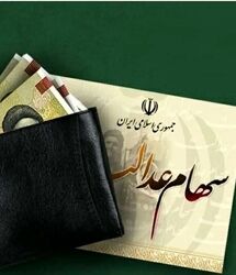 سود سهام عدالت دور جدید در این تاریخ واریز می شود | سود سهام عدالت چقدر واریز خواهد شد؟