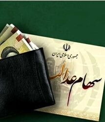 خبر مهم برای سهام عدالتی ها / جزییات تازه ز واریز سود سهام عدالت ۱ تا ۲ میلیون تومانی