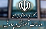اطلاعیه مهم آموزش‌و پرورش