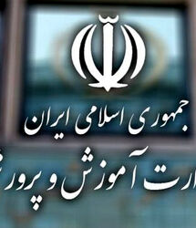 اطلاعیه مهم و جدید وزارت آموزش‌وپرورش