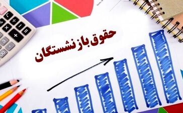 فوری/ انتشار جدول واریز حقوق و معوقات بازنشستگان بر اساس حروف الفبا | پرداخت حقوق بازنشستگان تامین اجتماعی طبق جدول جدید در خرداد 