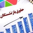 اعلام مبلغ قطعی واریز حداقل حقوق و جزئیات دریافتی بازنشستگان