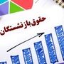 فوری/ انتشار جدول واریز حقوق و معوقات بازنشستگان بر اساس حروف الفبا | پرداخت حقوق بازنشستگان تامین اجتماعی طبق جدول جدید در خرداد 