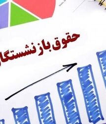 زمان‌ دقیق واریز حقوق بازنشستگان کشوری، لشکری و تامین اجتماعی و فرهنگیان بازنشسته در مرداد ماه