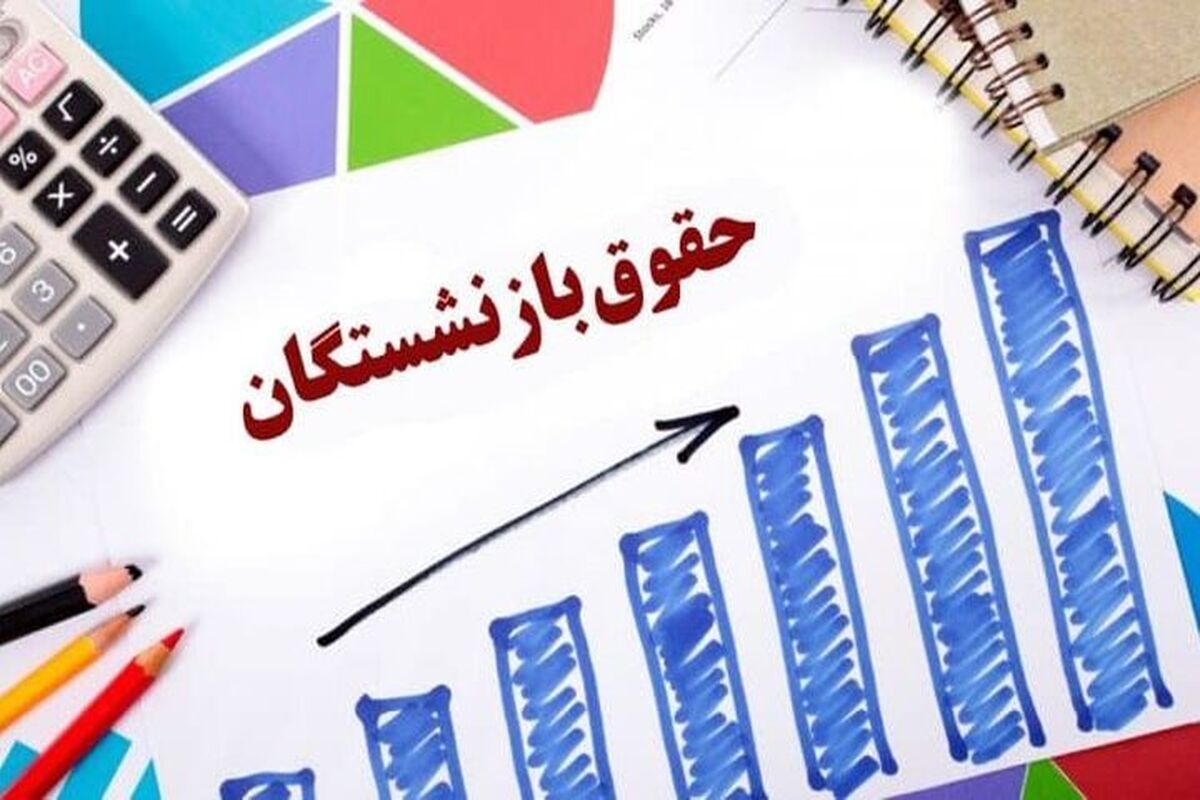 اعلام زمان جدید واریز حقوق بازنشستگان کشوری در مرداد ماه | تغییر زمان واریز حقوق بازنشستگان و فرهنگیان بازنشسته در مرداد ماه