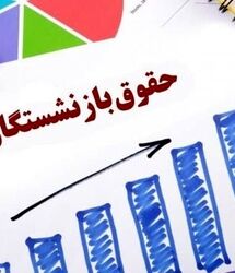 خبر خوش برای بازنشستگان/ حساب خود را چک کنید