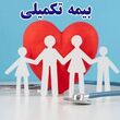 خبر مهم درباره بیمه تکمیلی بازنشستگان تأمین اجتماعی | بازنشستگان دارای بیمه تگمیلی بخوانند